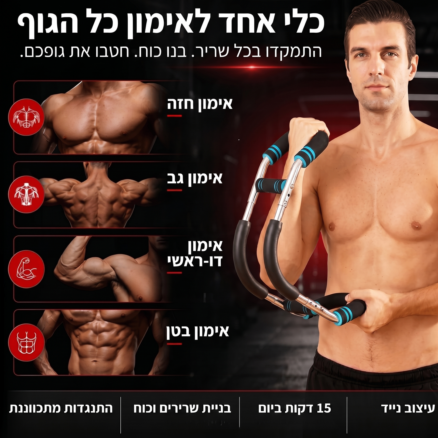 IronGrip Pro - מכשיר לבנייה והגדלת שרירי הגוף