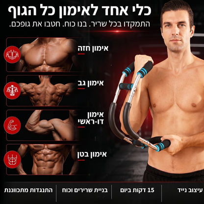 IronGrip Pro - מכשיר לבנייה והגדלת שרירי הגוף