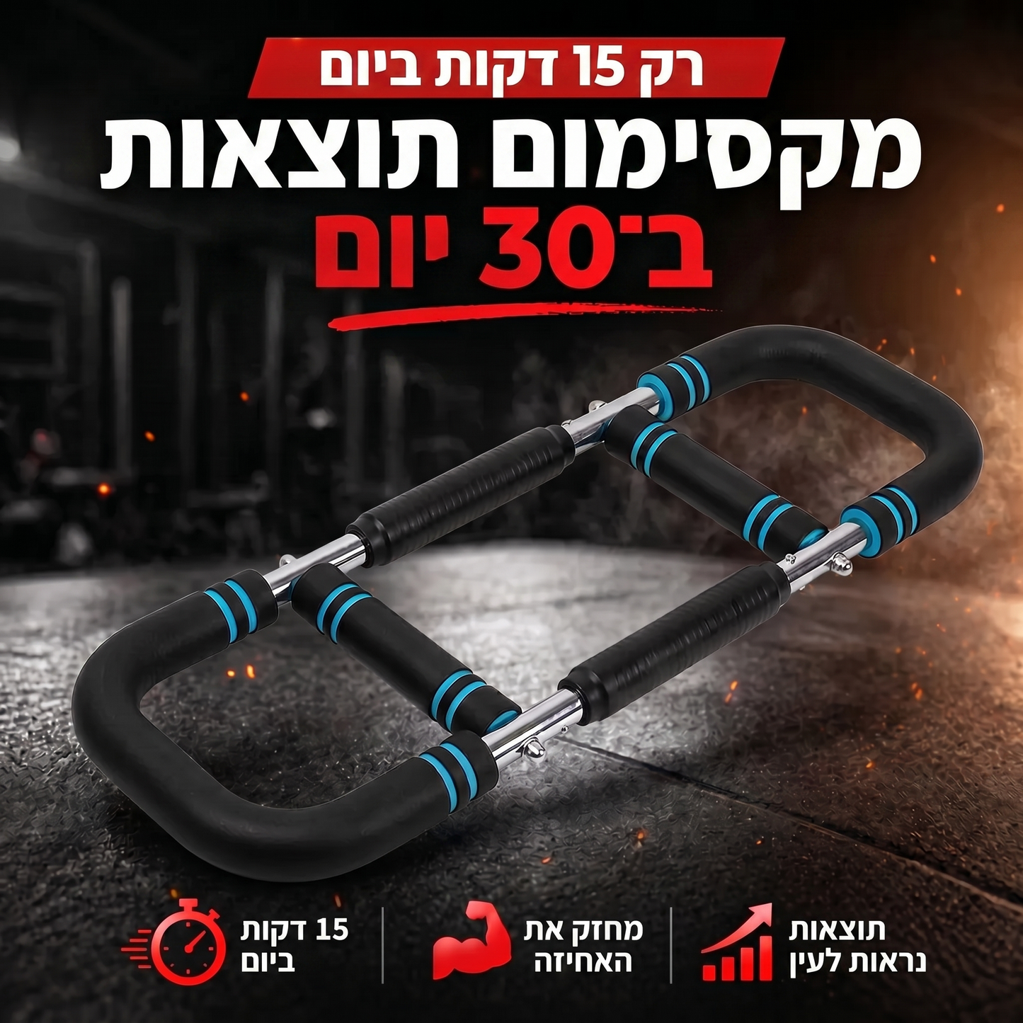 IronGrip Pro - מכשיר לבנייה והגדלת שרירי הגוף